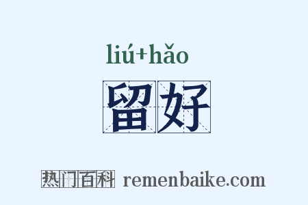 留好是什么意思的图片